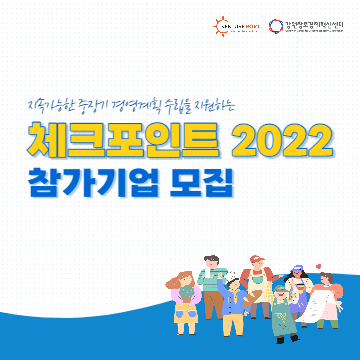 체크포인트 2022 참가자 모집 공고