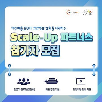 Scale-Up파트너스 참가자 모집 공고