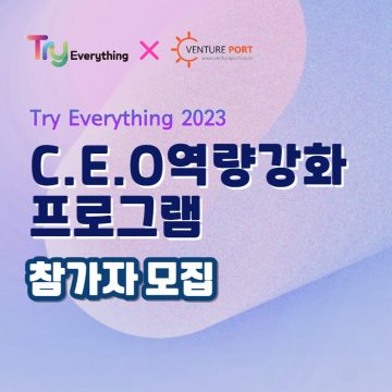 [Try Everything 2023] C.E.O역량강화 프로그램 참가자 모집 공고